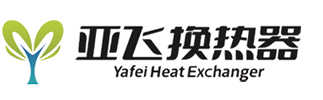 無(wú)錫亞飛換熱器制造有限公司[官網(wǎng)]